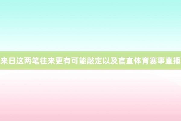 来日这两笔往来更有可能敲定以及官宣体育赛事直播