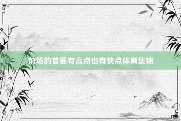前场的首要有高点也有快点体育集锦