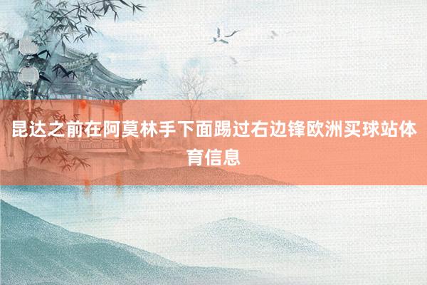昆达之前在阿莫林手下面踢过右边锋欧洲买球站体育信息