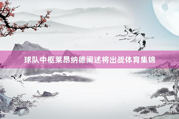 球队中枢莱昂纳德阐述将出战体育集锦