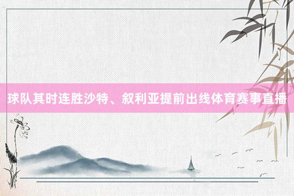 球队其时连胜沙特、叙利亚提前出线体育赛事直播