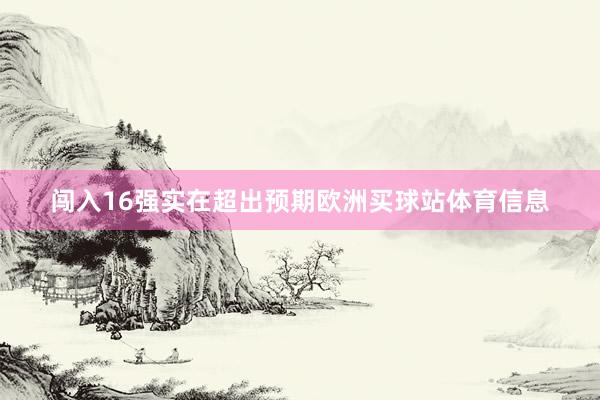 闯入16强实在超出预期欧洲买球站体育信息