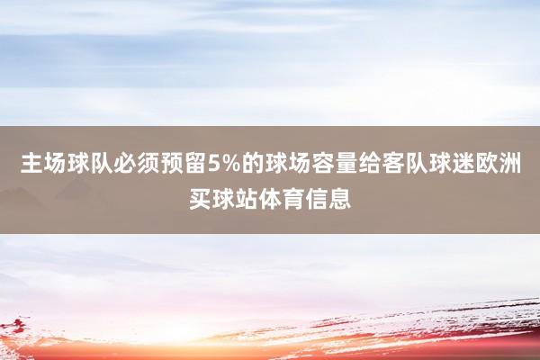 主场球队必须预留5%的球场容量给客队球迷欧洲买球站体育信息