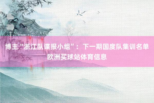 博主“浙江队谍报小组”：下一期国度队集训名单欧洲买球站体育信息