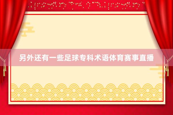 另外还有一些足球专科术语体育赛事直播