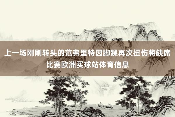 上一场刚刚转头的范弗里特因脚踝再次扭伤将缺席比赛欧洲买球站体育信息
