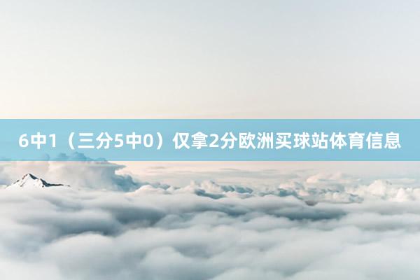 6中1（三分5中0）仅拿2分欧洲买球站体育信息