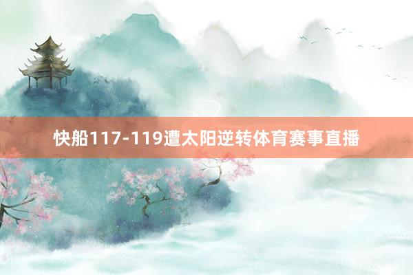 快船117-119遭太阳逆转体育赛事直播