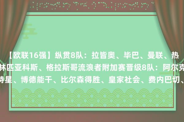 【欧联16强】纵贯8队:拉皆奥、毕巴、曼联、热刺、法兰克福、里昂、奥林匹亚科斯、格拉斯哥流浪者附加赛晋级8队:阿尔克马尔、罗马、布加勒斯特星、博德能干、比尔森得胜、皇家社会、费内巴切、阿贾克斯【欧联潜在对阵】比尔森得胜vs拉皆奥/毕巴罗马vs毕巴/拉皆奥博德能干vs奥林匹亚科斯/流浪者费内巴切vs流浪者/奥林匹亚科斯阿贾克斯vs法兰克福/里昂布加勒斯特星vs里昂/法兰克福阿尔克马尔vs曼联/热刺皇