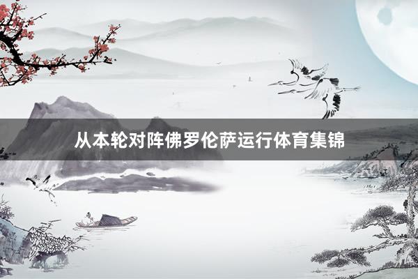 从本轮对阵佛罗伦萨运行体育集锦