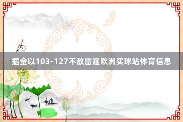 掘金以103-127不敌雷霆欧洲买球站体育信息